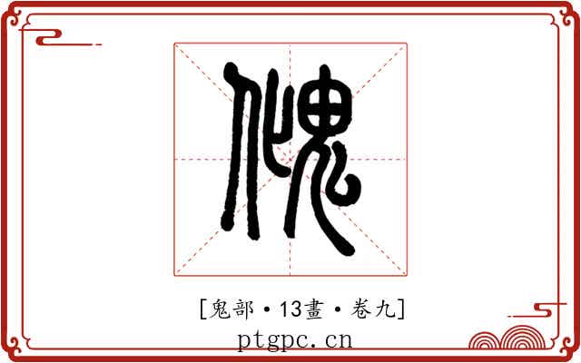 𩲏