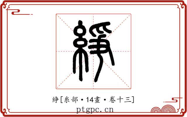 䋫