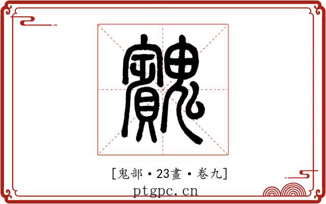 𩴱