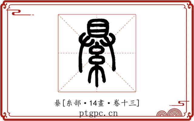 䋰