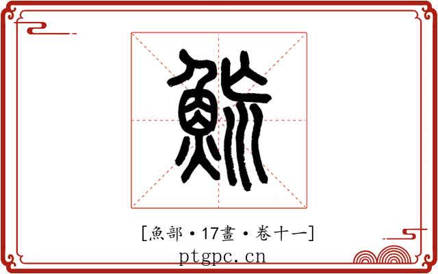 𩶡