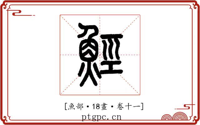 𩷏