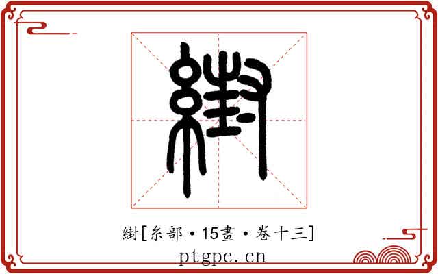 䋽
