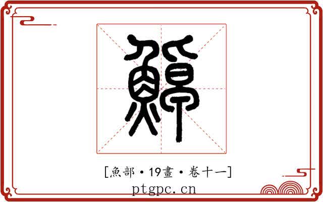 𩷹