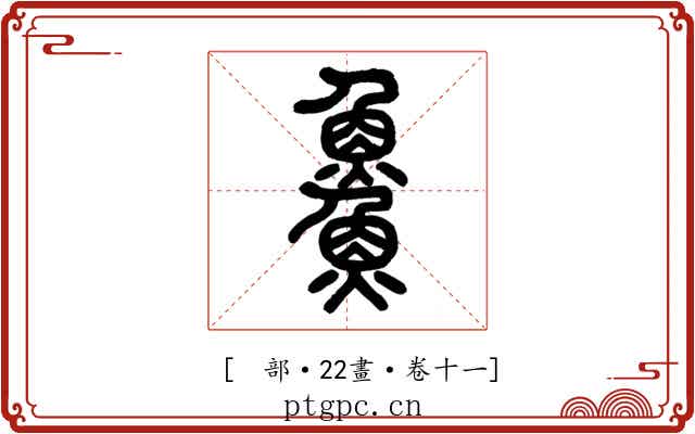 𩺰