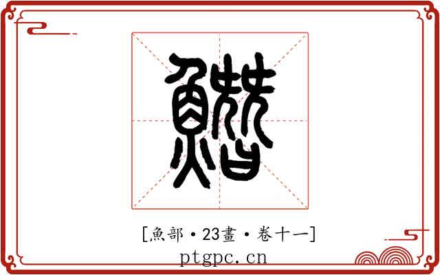 𩻛