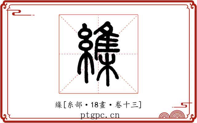 䌖