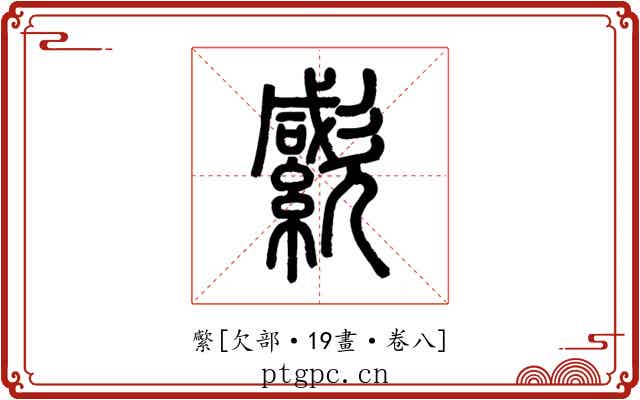 䌠