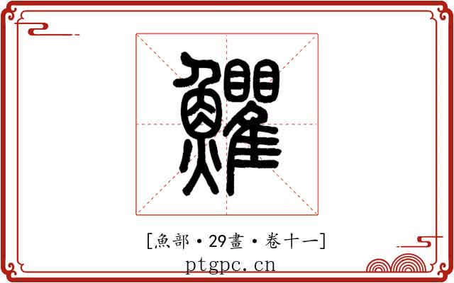 𩽩