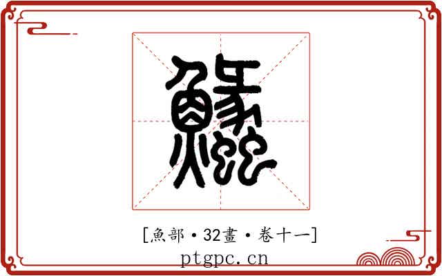 𩽵