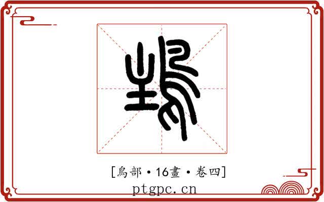 𩿢