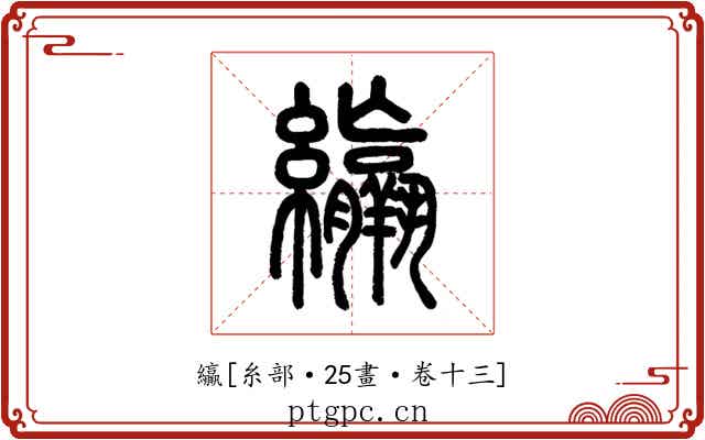 䌴