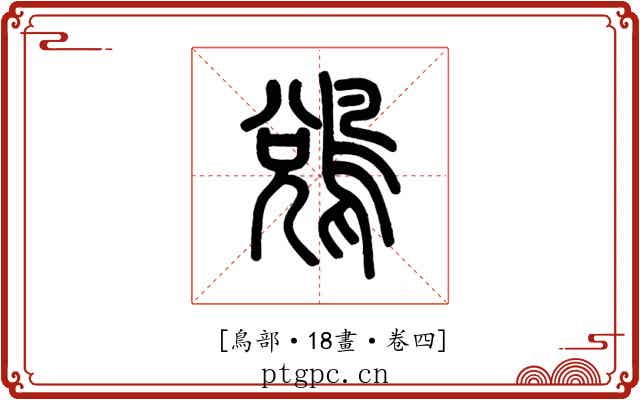 𪁑