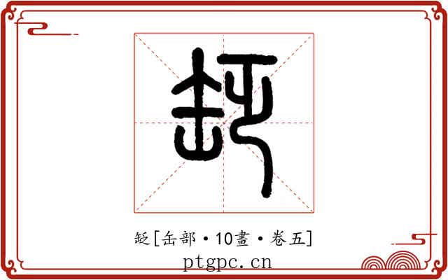 䍇