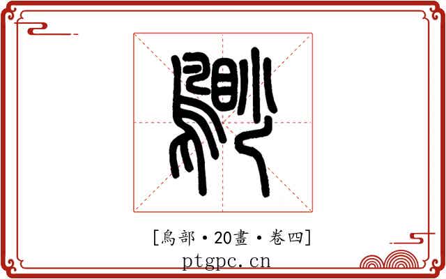 𪃐