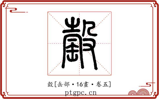 䍍