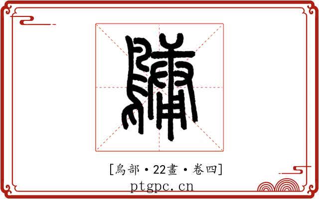 𪅟