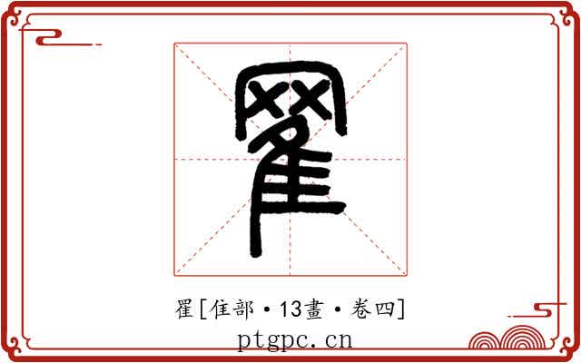 䍜