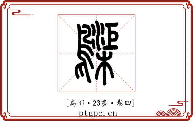 𪆫
