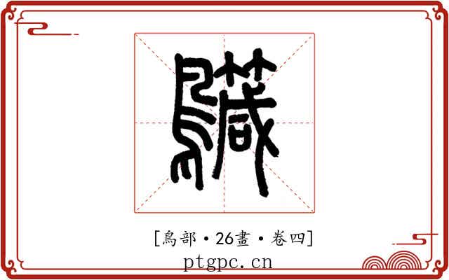 𪇳