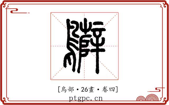 𪇷