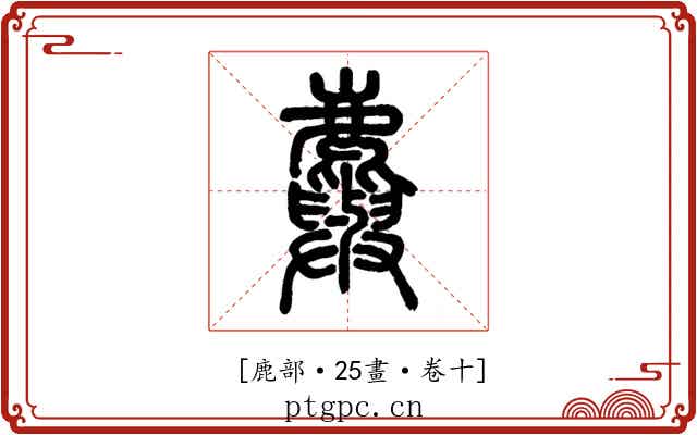 𪋮