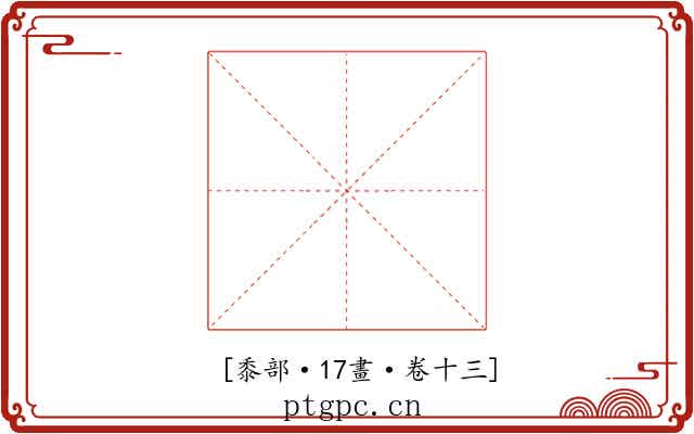 𪏸