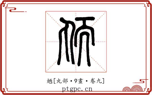 䎠