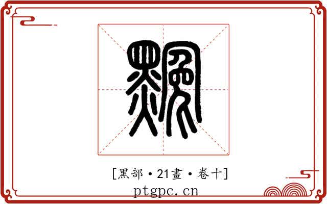 𪑲