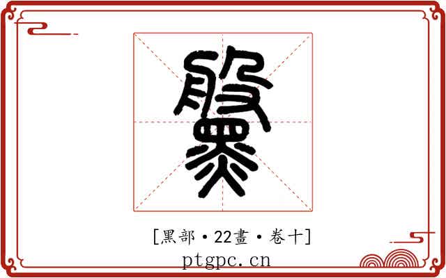 𪒀
