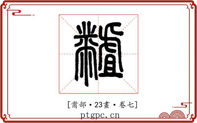𪓐