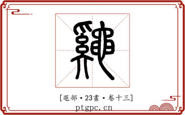 𪓷
