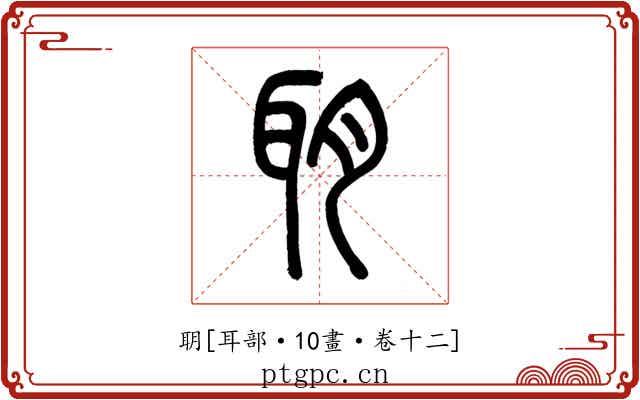 䎳