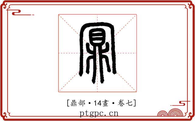 𪔃