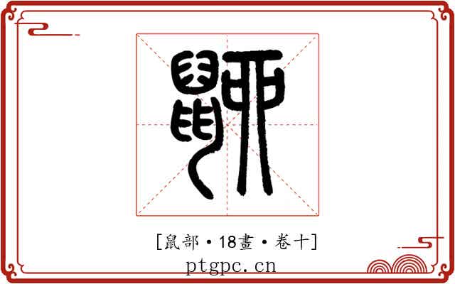 𪕋