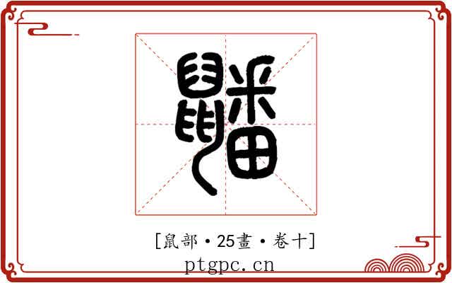𪖇