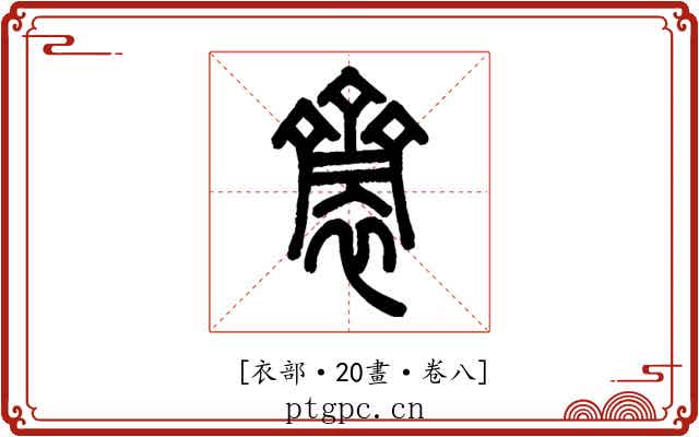 𪗋