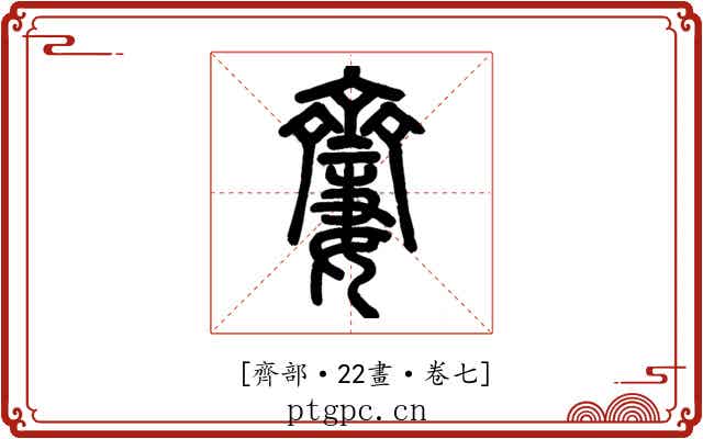 𪗍