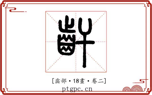 𪗙