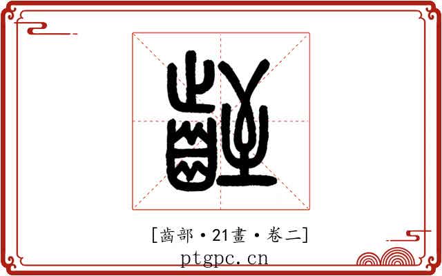 𪗻