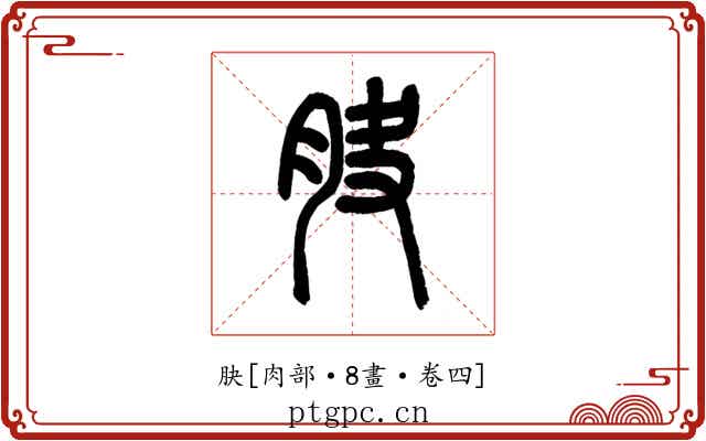䏐