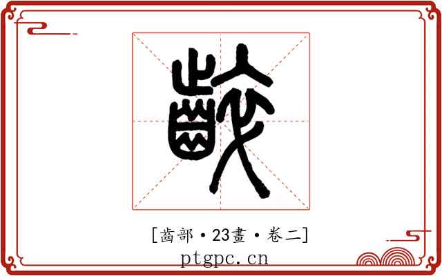 𪘧