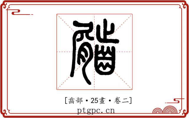 𪙌
