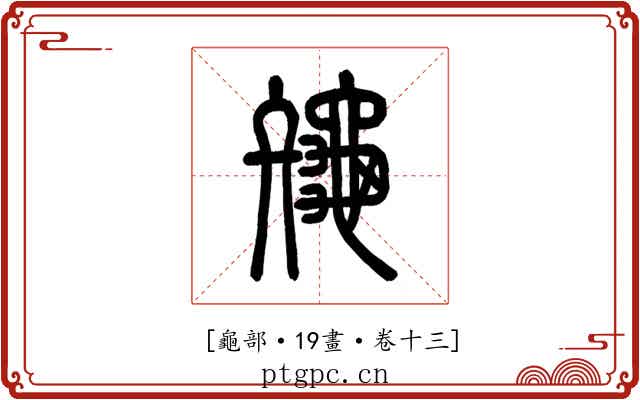 𪚪