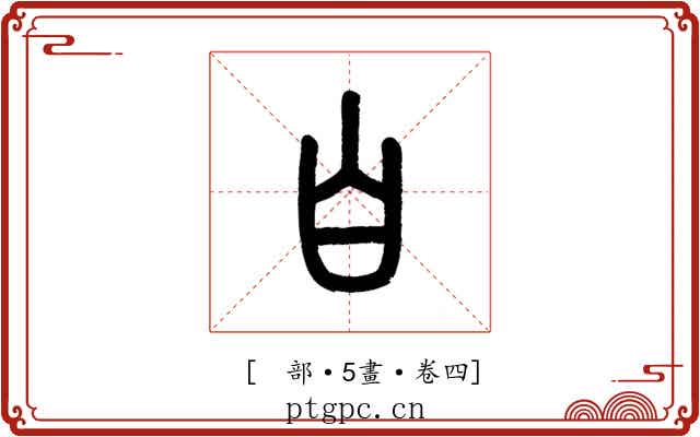 𪞶