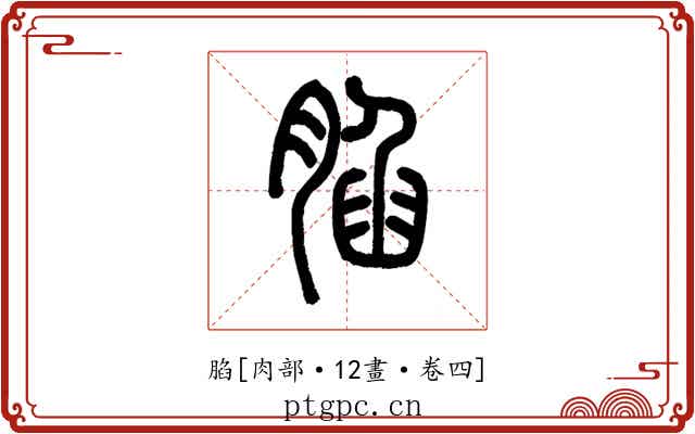 䐄