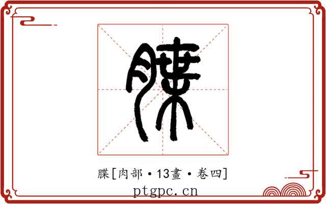䐑