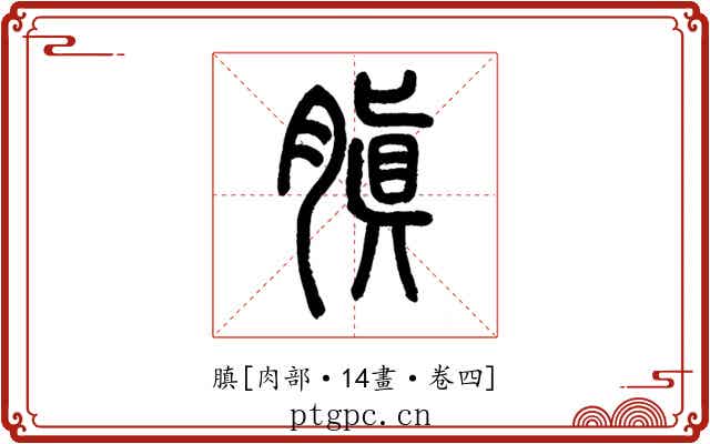 䐜