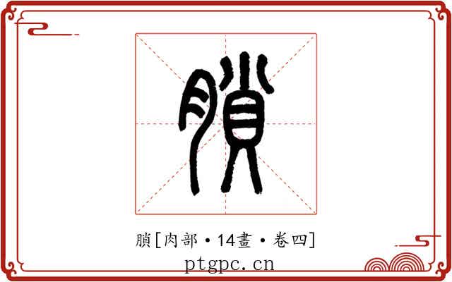 䐝