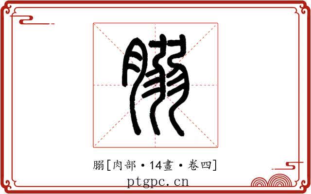 䐞